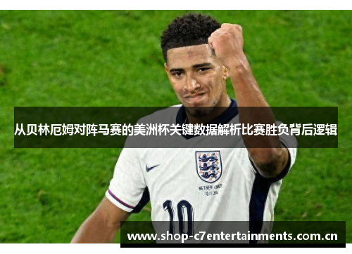 从贝林厄姆对阵马赛的美洲杯关键数据解析比赛胜负背后逻辑