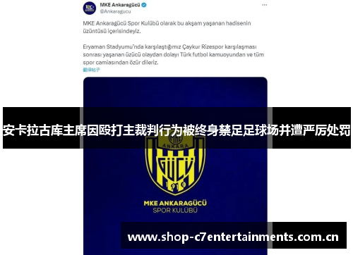 安卡拉古库主席因殴打主裁判行为被终身禁足足球场并遭严厉处罚