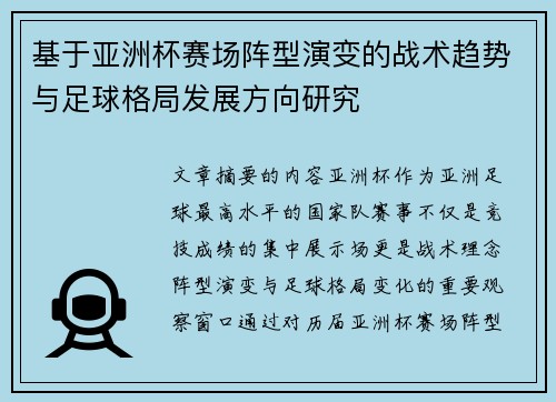 基于亚洲杯赛场阵型演变的战术趋势与足球格局发展方向研究