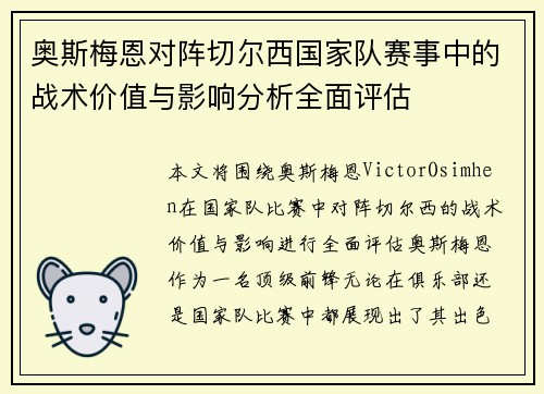 奥斯梅恩对阵切尔西国家队赛事中的战术价值与影响分析全面评估