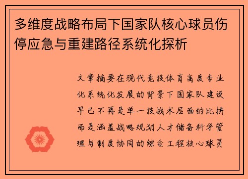 多维度战略布局下国家队核心球员伤停应急与重建路径系统化探析