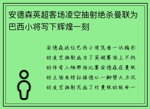 安德森英超客场凌空抽射绝杀曼联为巴西小将写下辉煌一刻
