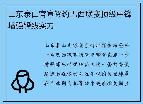 山东泰山官宣签约巴西联赛顶级中锋增强锋线实力
