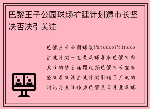 巴黎王子公园球场扩建计划遭市长坚决否决引关注