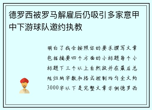 德罗西被罗马解雇后仍吸引多家意甲中下游球队邀约执教