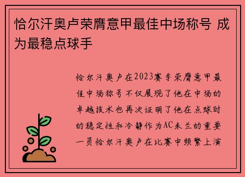 恰尔汗奥卢荣膺意甲最佳中场称号 成为最稳点球手