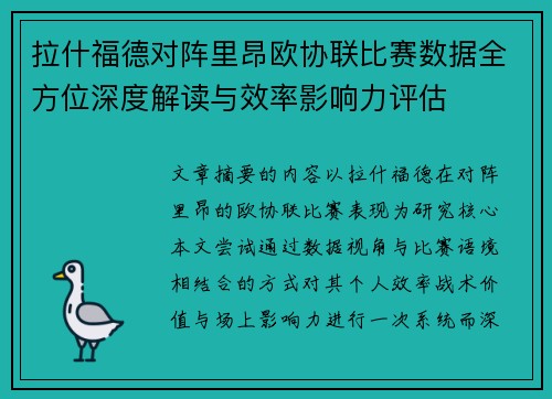拉什福德对阵里昂欧协联比赛数据全方位深度解读与效率影响力评估