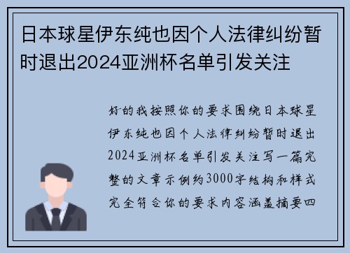 日本球星伊东纯也因个人法律纠纷暂时退出2024亚洲杯名单引发关注