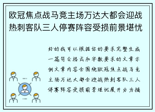 欧冠焦点战马竞主场万达大都会迎战热刺客队三人停赛阵容受损前景堪忧
