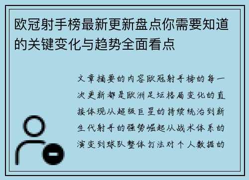 欧冠射手榜最新更新盘点你需要知道的关键变化与趋势全面看点