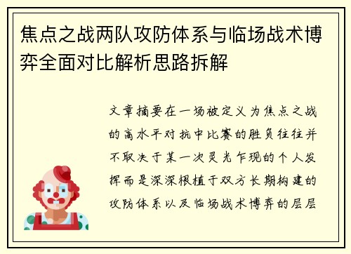 焦点之战两队攻防体系与临场战术博弈全面对比解析思路拆解