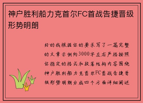 神户胜利船力克首尔FC首战告捷晋级形势明朗