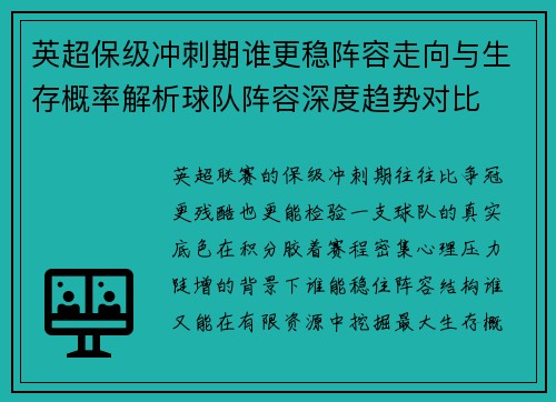 英超保级冲刺期谁更稳阵容走向与生存概率解析球队阵容深度趋势对比