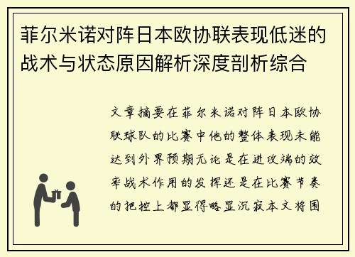 菲尔米诺对阵日本欧协联表现低迷的战术与状态原因解析深度剖析综合