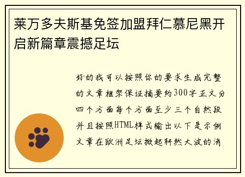 莱万多夫斯基免签加盟拜仁慕尼黑开启新篇章震撼足坛