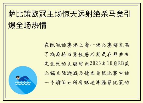 萨比策欧冠主场惊天远射绝杀马竞引爆全场热情