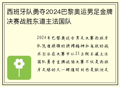 西班牙队勇夺2024巴黎奥运男足金牌决赛战胜东道主法国队