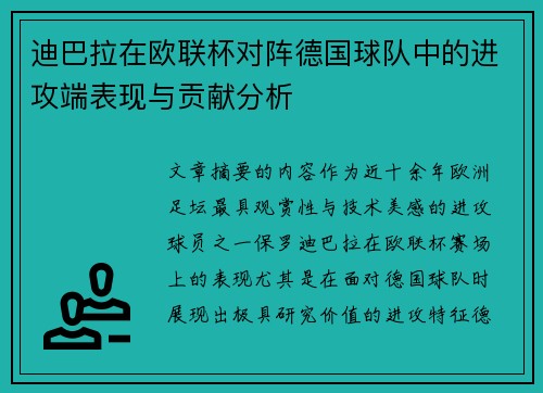 迪巴拉在欧联杯对阵德国球队中的进攻端表现与贡献分析