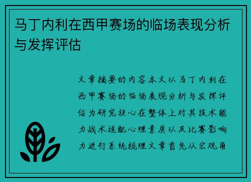 马丁内利在西甲赛场的临场表现分析与发挥评估