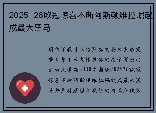 2025-26欧冠惊喜不断阿斯顿维拉崛起成最大黑马
