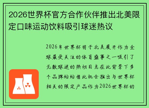 2026世界杯官方合作伙伴推出北美限定口味运动饮料吸引球迷热议