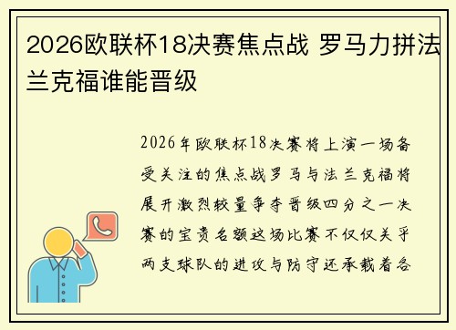 2026欧联杯18决赛焦点战 罗马力拼法兰克福谁能晋级