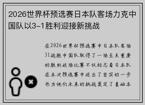 2026世界杯预选赛日本队客场力克中国队以3-1胜利迎接新挑战