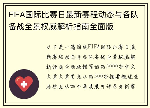 FIFA国际比赛日最新赛程动态与各队备战全景权威解析指南全面版