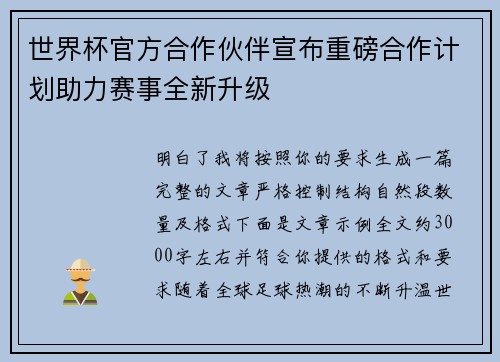世界杯官方合作伙伴宣布重磅合作计划助力赛事全新升级