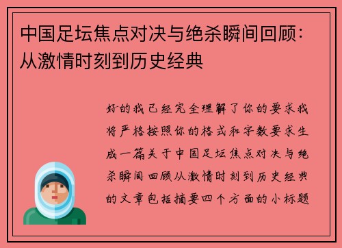 中国足坛焦点对决与绝杀瞬间回顾：从激情时刻到历史经典