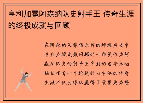 亨利加冕阿森纳队史射手王 传奇生涯的终极成就与回顾