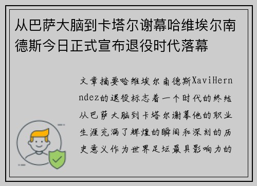 从巴萨大脑到卡塔尔谢幕哈维埃尔南德斯今日正式宣布退役时代落幕