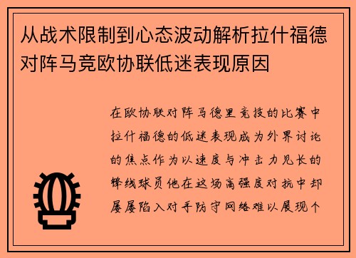 从战术限制到心态波动解析拉什福德对阵马竞欧协联低迷表现原因
