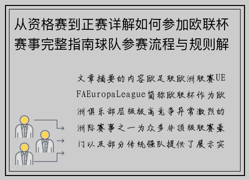 从资格赛到正赛详解如何参加欧联杯赛事完整指南球队参赛流程与规则解析