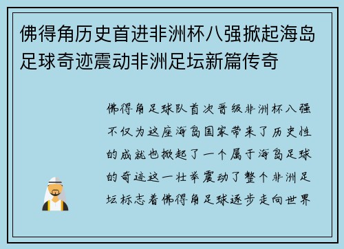 佛得角历史首进非洲杯八强掀起海岛足球奇迹震动非洲足坛新篇传奇