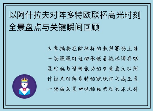 以阿什拉夫对阵多特欧联杯高光时刻全景盘点与关键瞬间回顾