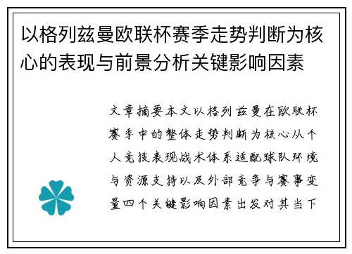 以格列兹曼欧联杯赛季走势判断为核心的表现与前景分析关键影响因素