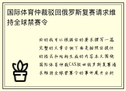 国际体育仲裁驳回俄罗斯复赛请求维持全球禁赛令