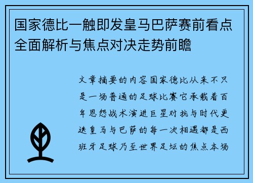 国家德比一触即发皇马巴萨赛前看点全面解析与焦点对决走势前瞻