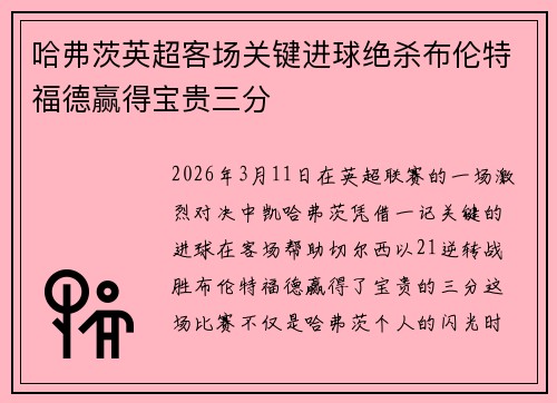 哈弗茨英超客场关键进球绝杀布伦特福德赢得宝贵三分