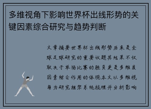 多维视角下影响世界杯出线形势的关键因素综合研究与趋势判断