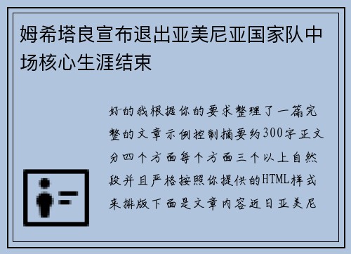 姆希塔良宣布退出亚美尼亚国家队中场核心生涯结束
