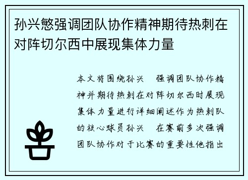 孙兴慜强调团队协作精神期待热刺在对阵切尔西中展现集体力量
