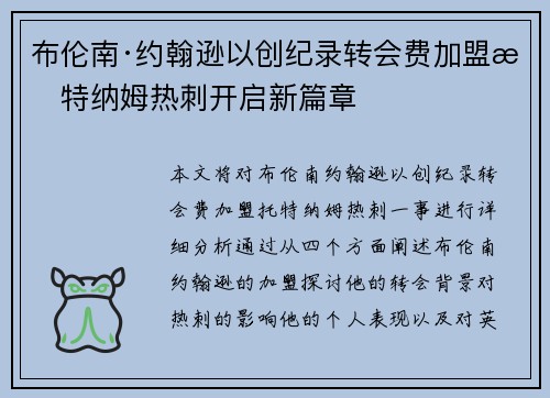 布伦南·约翰逊以创纪录转会费加盟托特纳姆热刺开启新篇章 布伦南·约翰逊以创纪录转会费加盟托特纳姆热刺开启新篇章