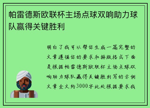 帕雷德斯欧联杯主场点球双响助力球队赢得关键胜利 帕雷德斯欧联杯主场点球双响助力球队赢得关键胜利