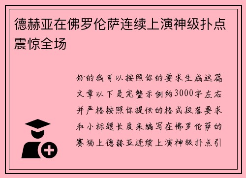 德赫亚在佛罗伦萨连续上演神级扑点震惊全场 德赫亚在佛罗伦萨连续上演神级扑点震惊全场