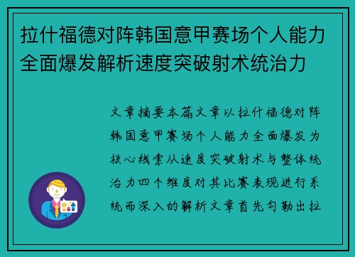 拉什福德对阵韩国意甲赛场个人能力全面爆发解析速度突破射术统治力 拉什福德对阵韩国意甲赛场个人能力全面爆发解析速度突破射术统治力