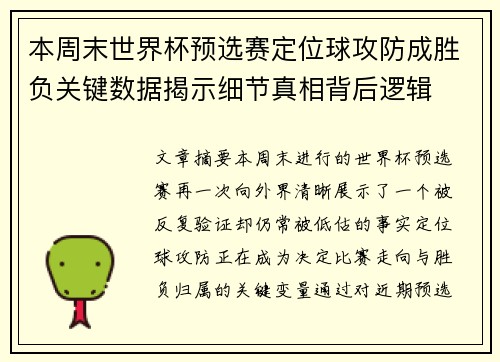 本周末世界杯预选赛定位球攻防成胜负关键数据揭示细节真相背后逻辑