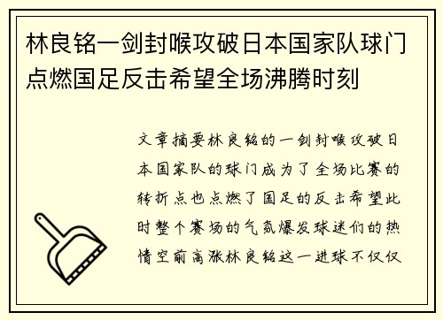 林良铭一剑封喉攻破日本国家队球门点燃国足反击希望全场沸腾时刻