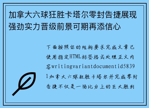 加拿大六球狂胜卡塔尔零封告捷展现强劲实力晋级前景可期再添信心